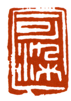 李可染