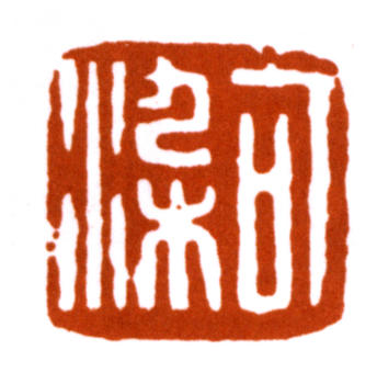 李可染