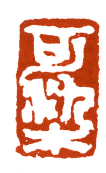 李可染