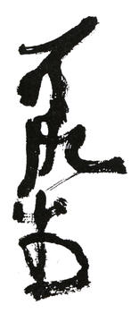 李可染