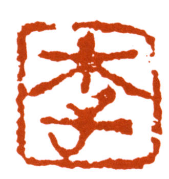 李可染