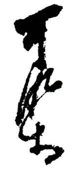 李可染