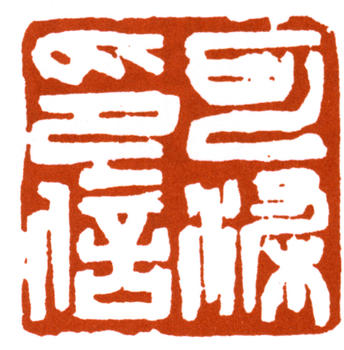 李可染