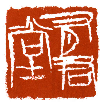 李可染