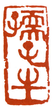 李可染