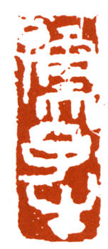 李可染