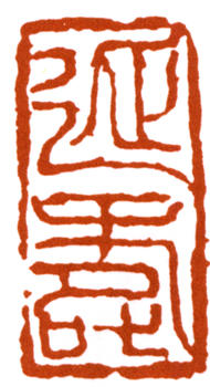 李可染