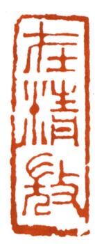 李可染