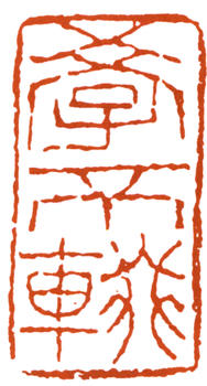 李可染