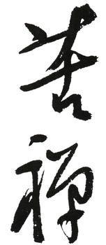 李苦禪