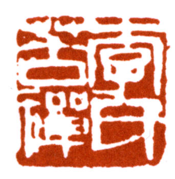 李苦禪