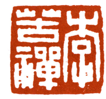 李苦禪