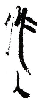 吳作人