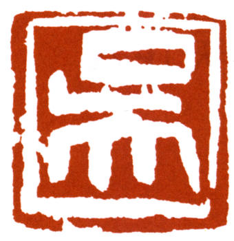 吳作人