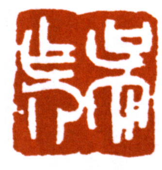 吳作人