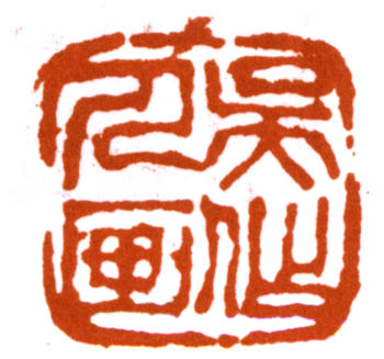 吳作人