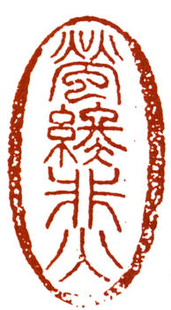 吳作人