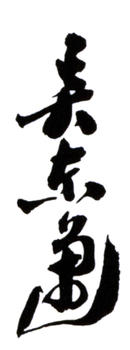 吳東邁