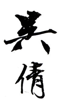 吳湖帆