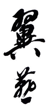 吳湖帆