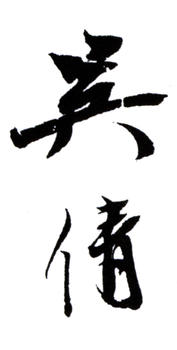 吳湖帆