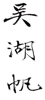 吳湖帆