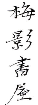 吳湖帆