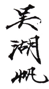 吳湖帆
