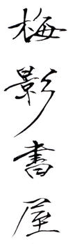 吳湖帆