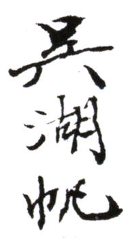 吳湖帆