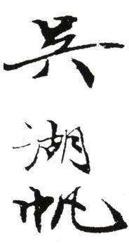吳湖帆
