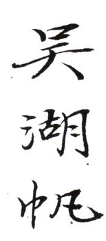 吳湖帆