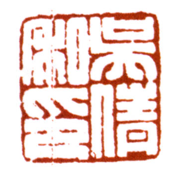 吳湖帆