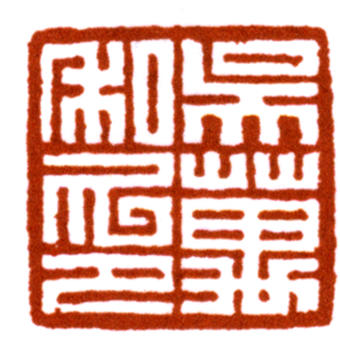 吳湖帆