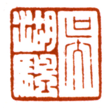 吳湖帆