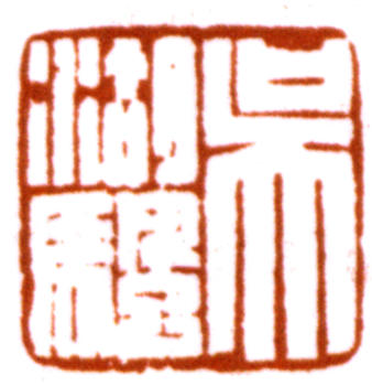 吳湖帆
