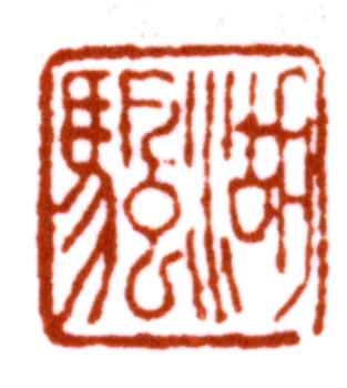 吳湖帆