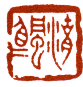 吳湖帆