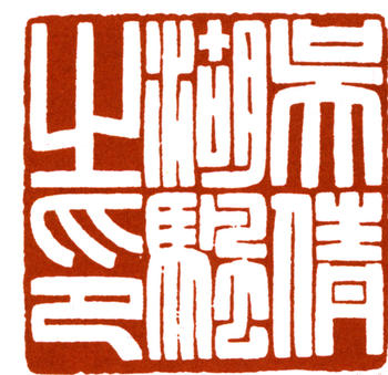 吳湖帆