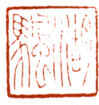 吳湖帆