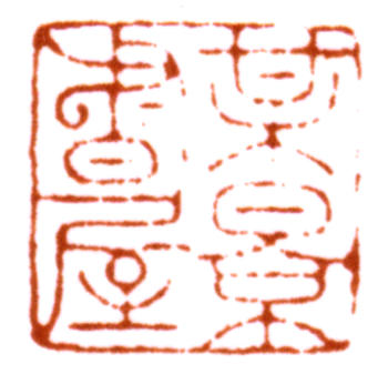 吳湖帆