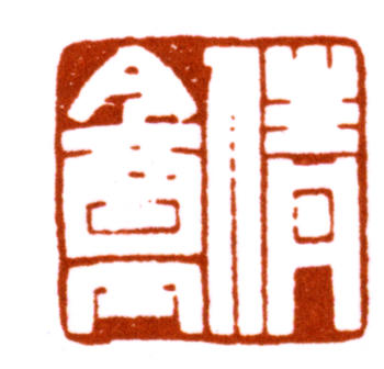 吳湖帆