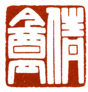 吳湖帆