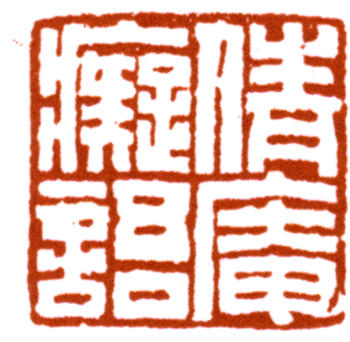 吳湖帆