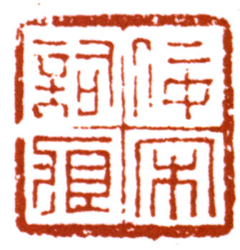 吳湖帆