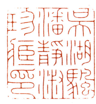 吳湖帆