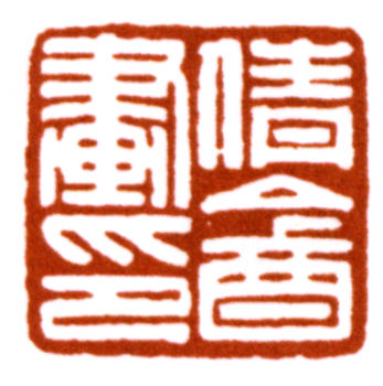 吳湖帆