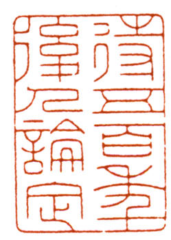 吳湖帆