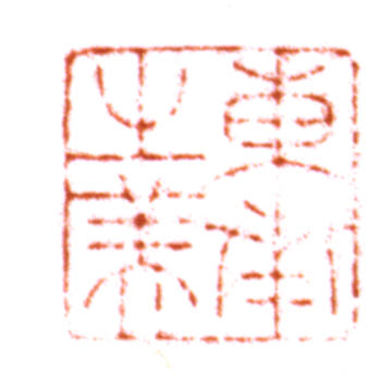 吳湖帆