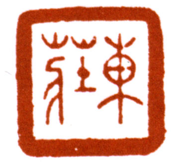 吳湖帆